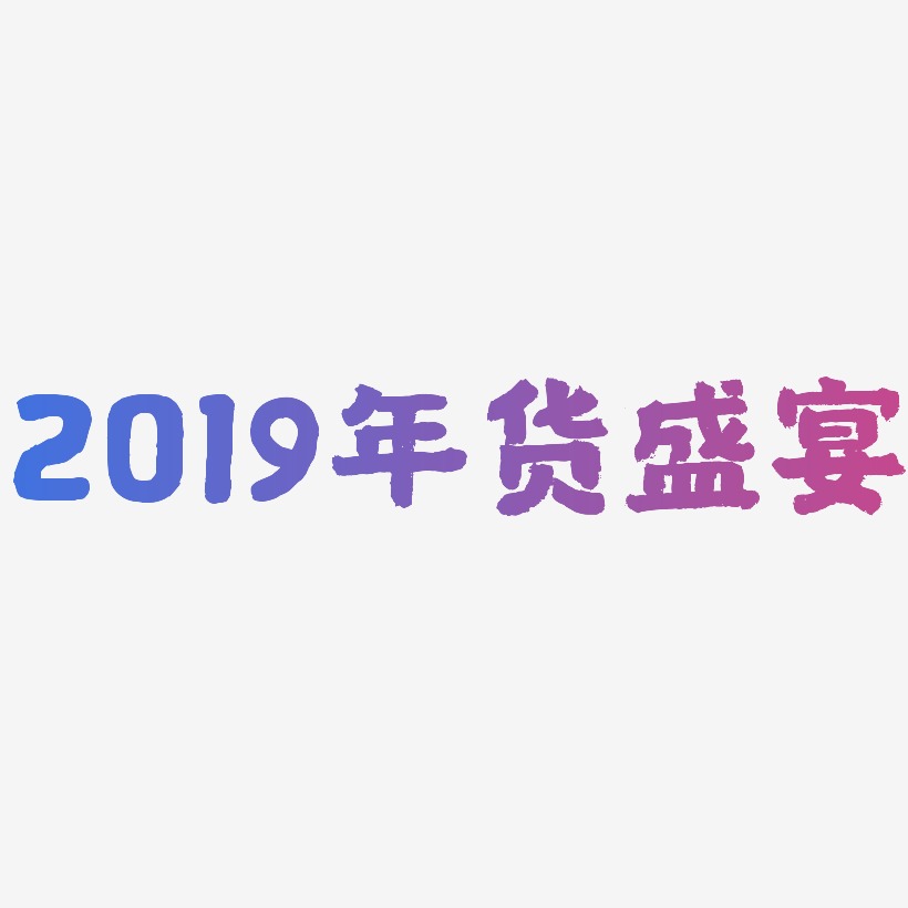 2019年货盛宴-国潮手书个性字体