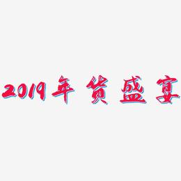 2019年货盛宴-逍遥行书字体下载