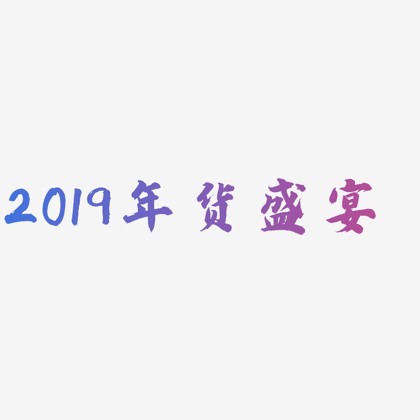 2019年货盛宴-白鸽天行体文字设计