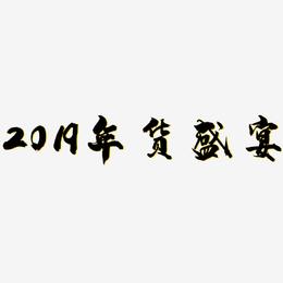 2019年货盛宴-龙吟手书字体