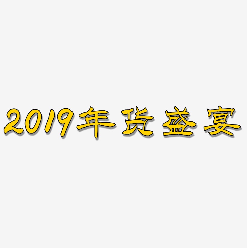 2019年货盛宴-洪亮毛笔隶书简体免费字体