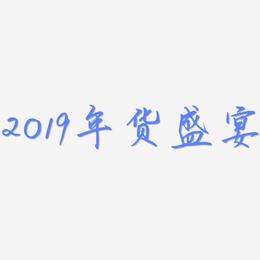 2019年货盛宴-勾玉行书文字设计