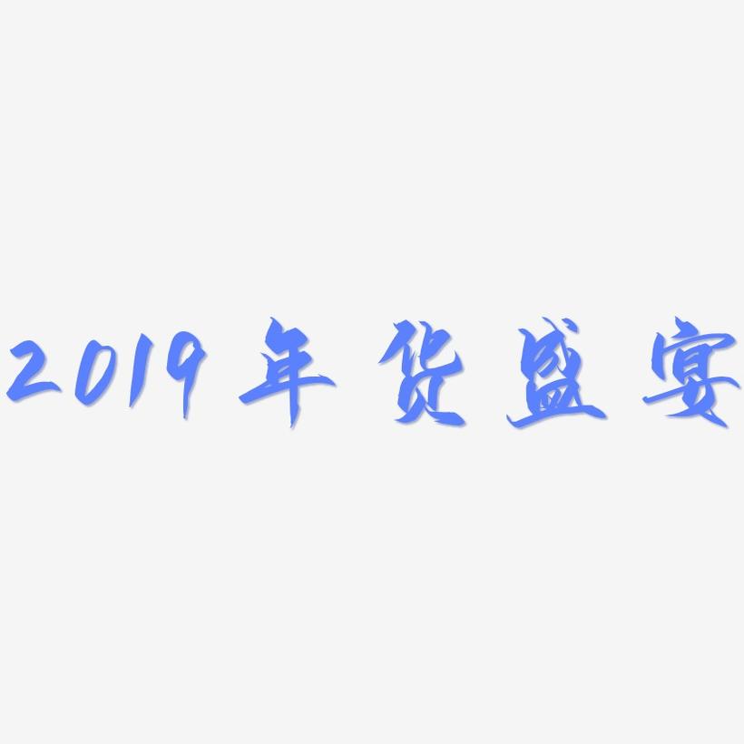 2019年货盛宴-御守锦书原创个性字体