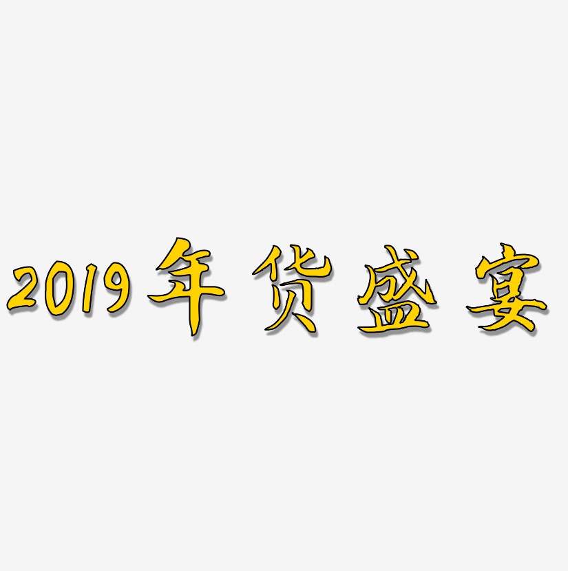 2019年货盛宴-江南手书海报字体