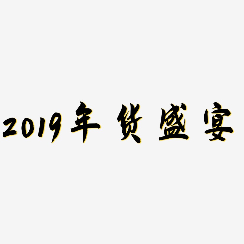 2019年货盛宴-飞墨手书艺术字图片