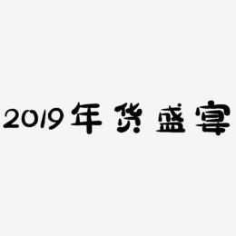2019年货盛宴-萌趣小鱼体艺术字图片