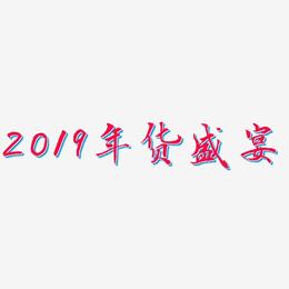 2019年货盛宴-乾坤手书艺术字图片
