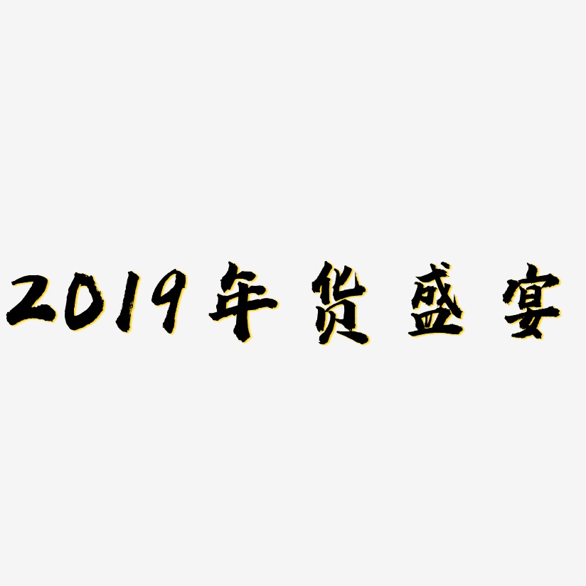 2019年货盛宴-虎啸手书文案横版