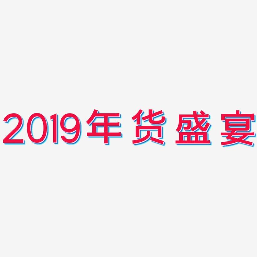 2019年货盛宴-简雅黑创意字体设计