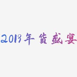 2019年货盛宴-武林江湖体文案设计