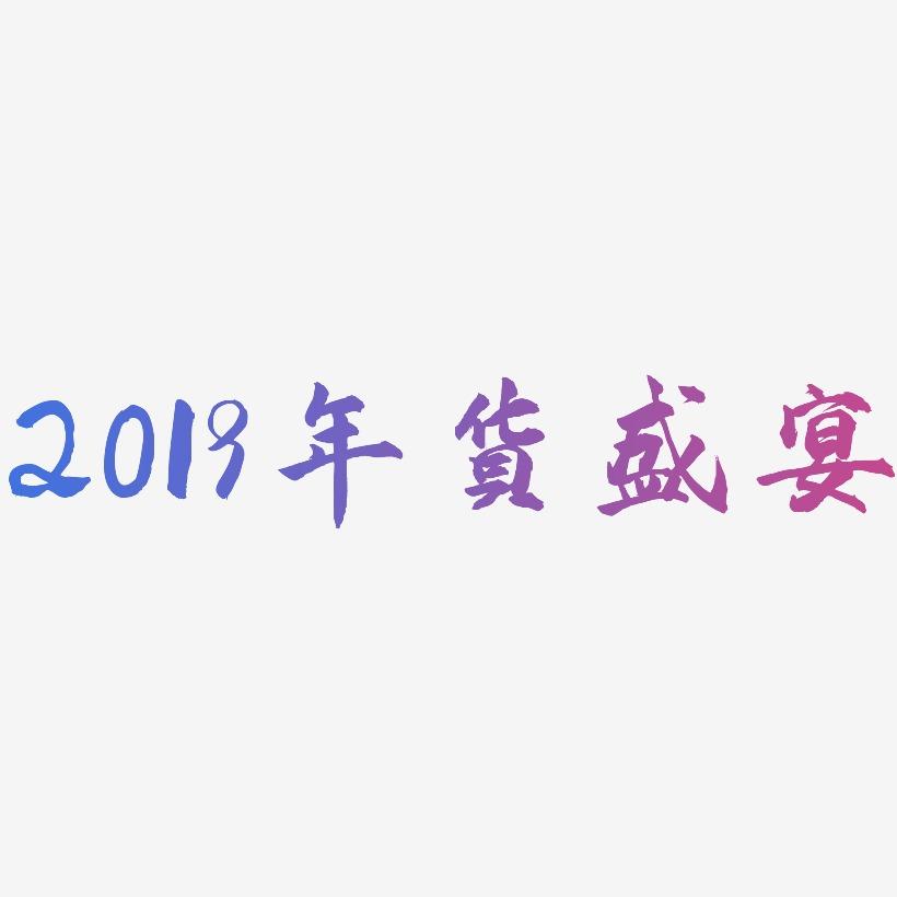 2019年货盛宴-武林江湖体文案设计