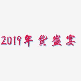 2019年货盛宴-凤鸣手书艺术字设计