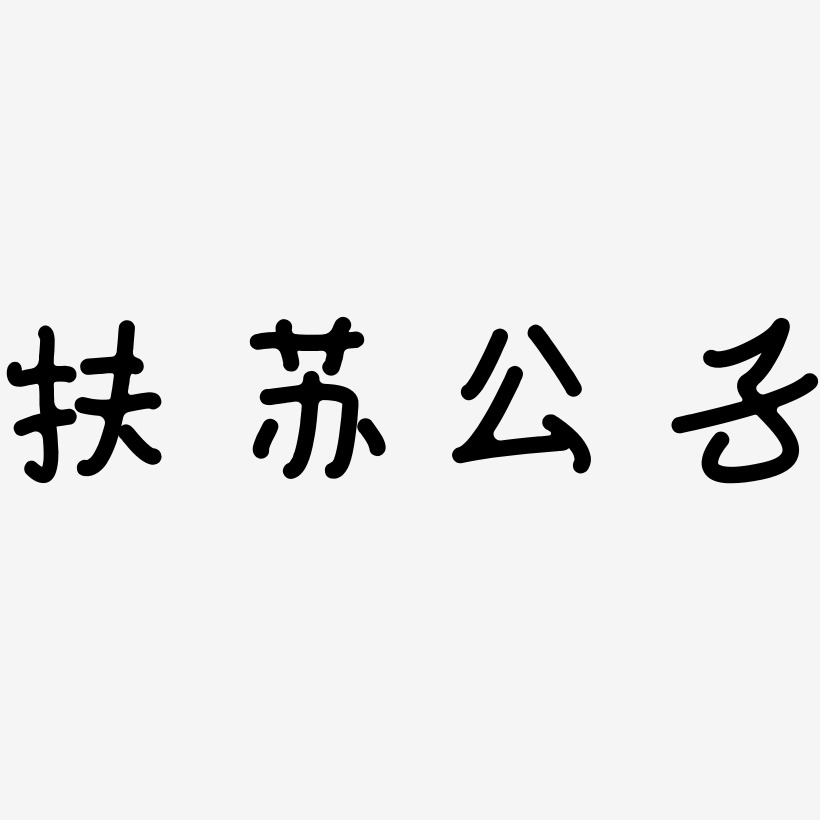 扶苏公子-日记插画体原创字体