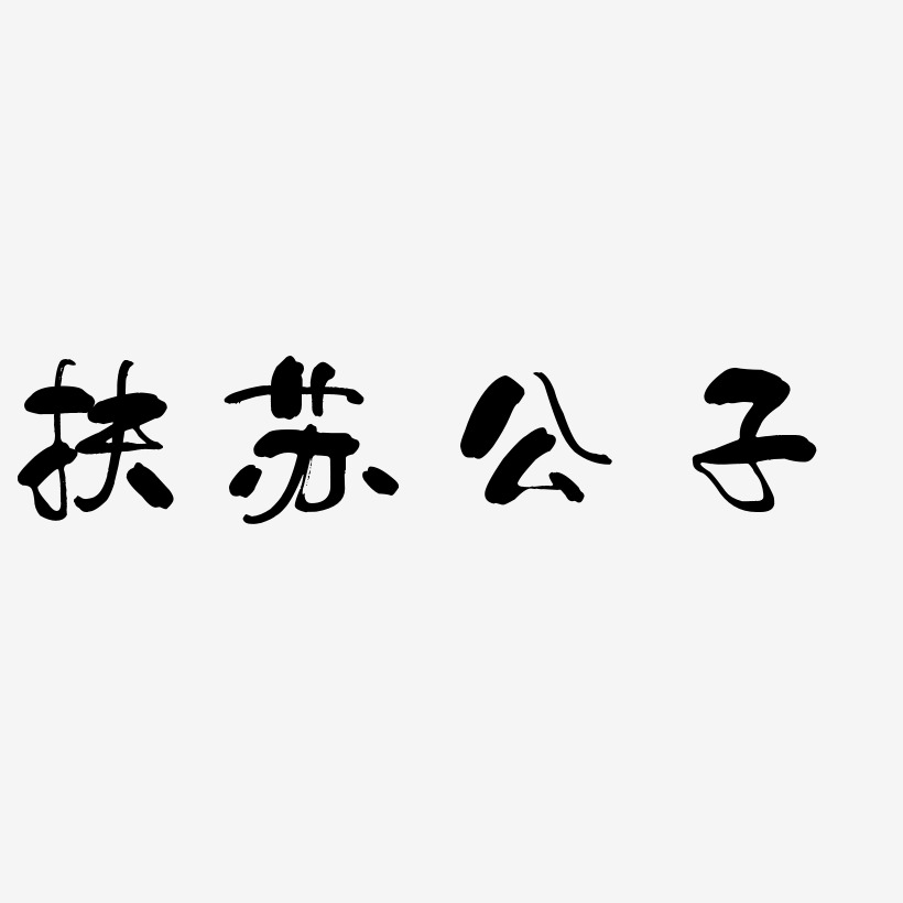 扶蘇公子藝術字