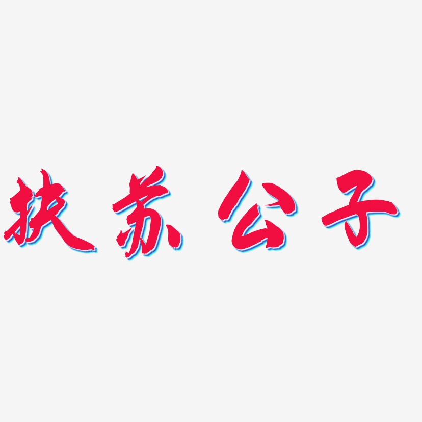 扶苏公子艺术字