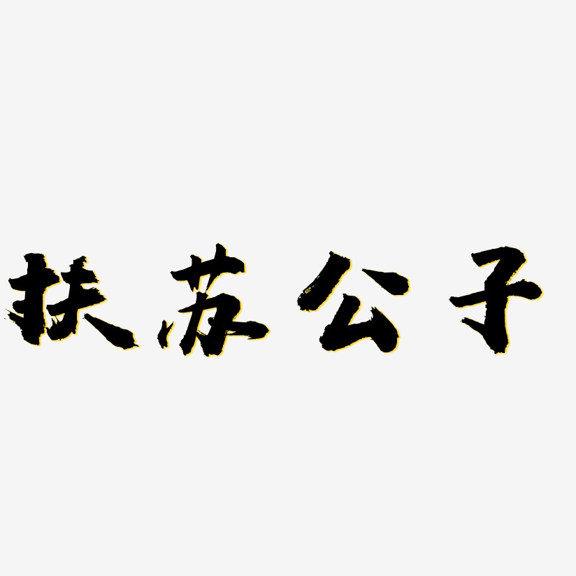 扶苏公子艺术字