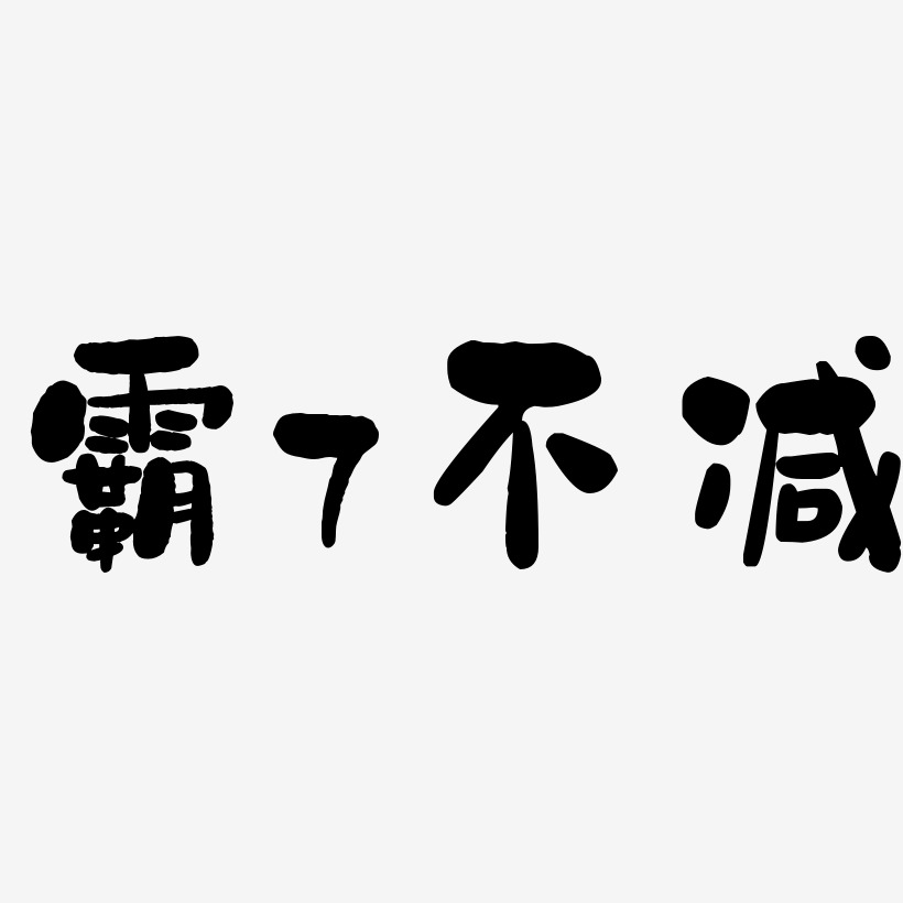 陽光不減藝術字