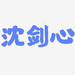 沈剑心-国潮手书文字素材
