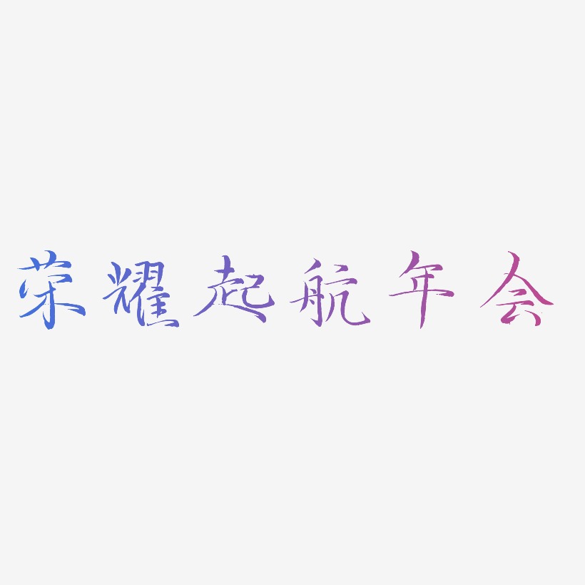 荣耀起航年会-毓秀小楷体中文字体