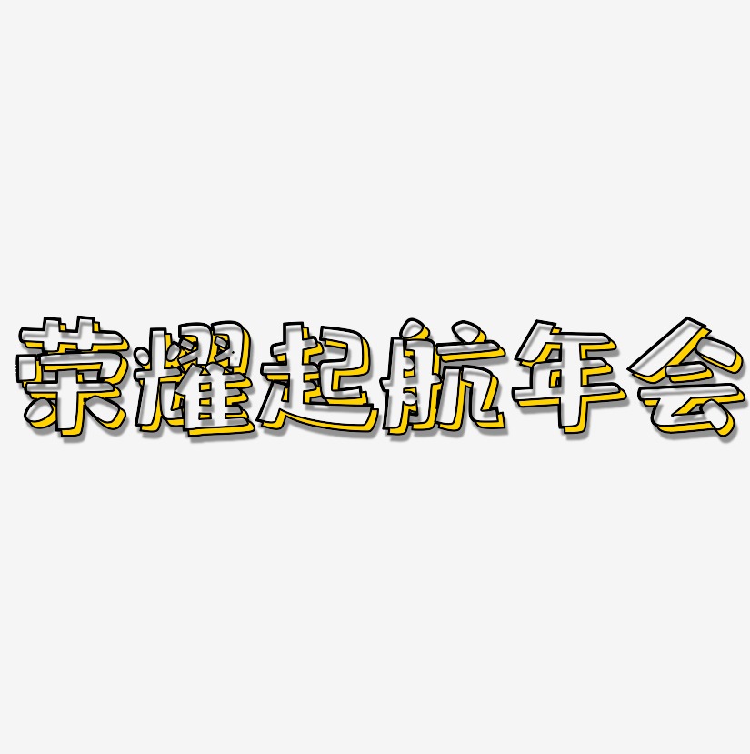 荣耀起航年会-肥宅快乐体中文字体