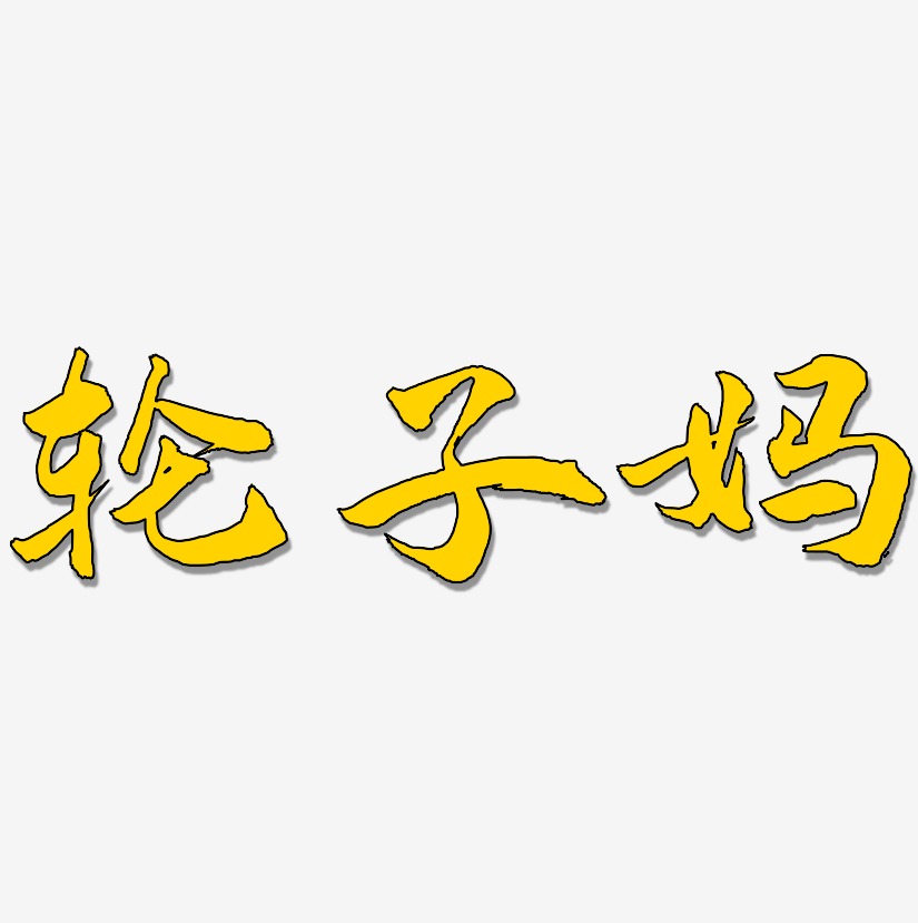 轮子妈-武林江湖体文字设计