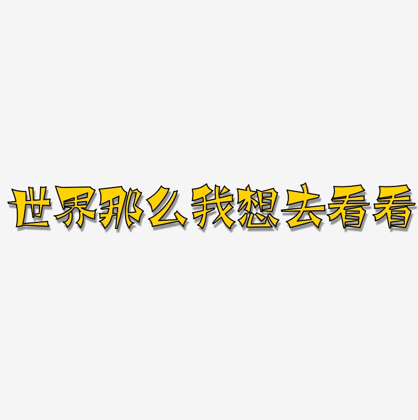 世界那么我想去看看-涂鸦体文字设计