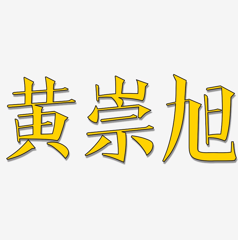 黄崇旭-文宋体个性字体