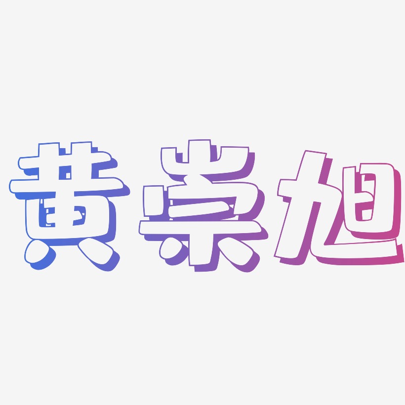 黄崇旭-肥宅快乐体中文字体