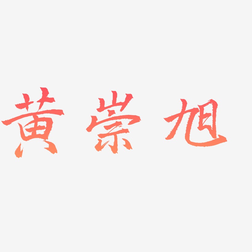 黄崇旭-三分行楷艺术字体设计