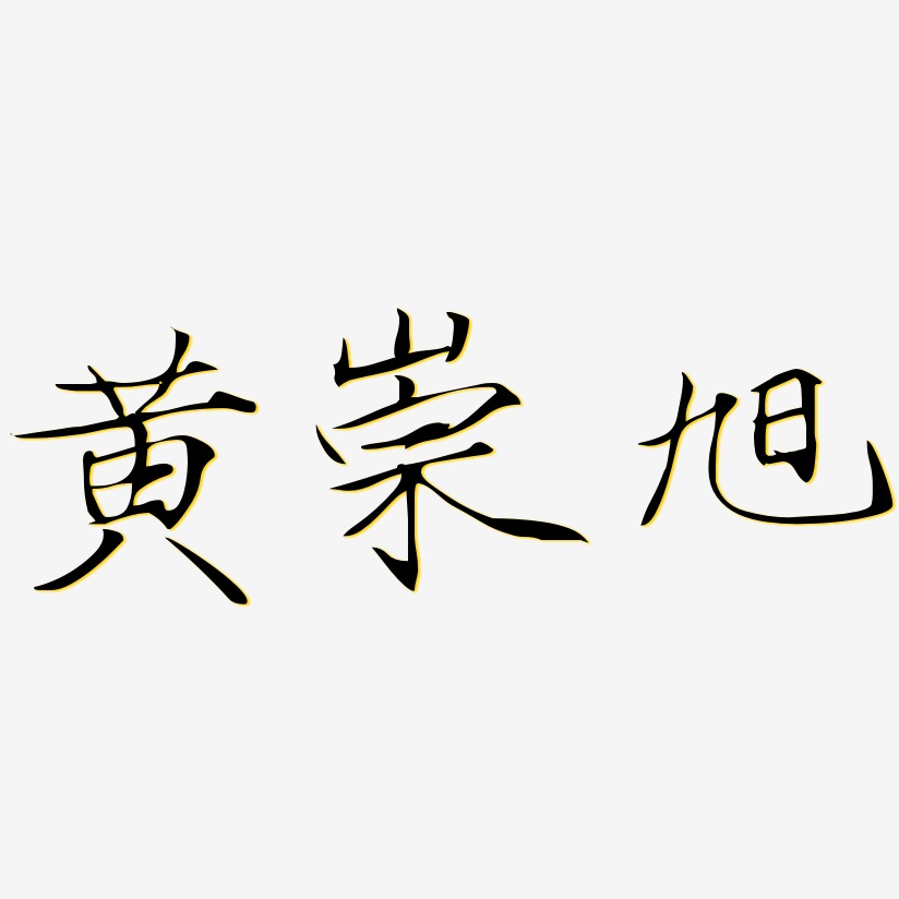 黄崇旭-瘦金体艺术字体