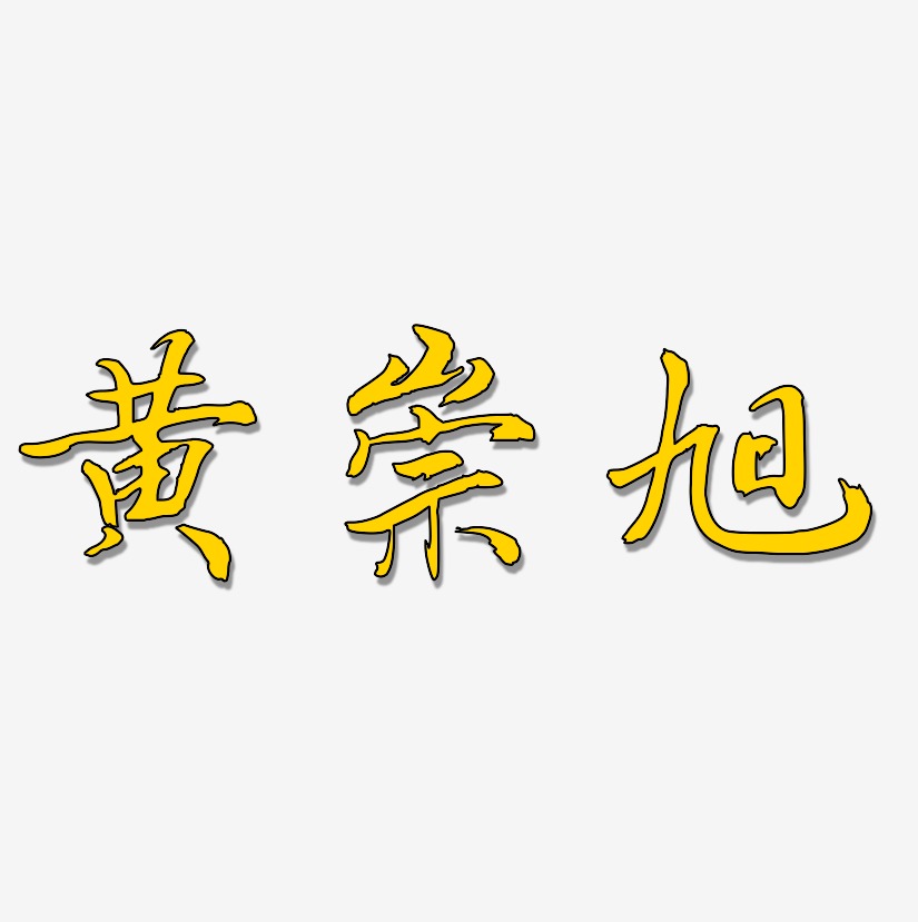 黄崇旭-乾坤手书文字设计