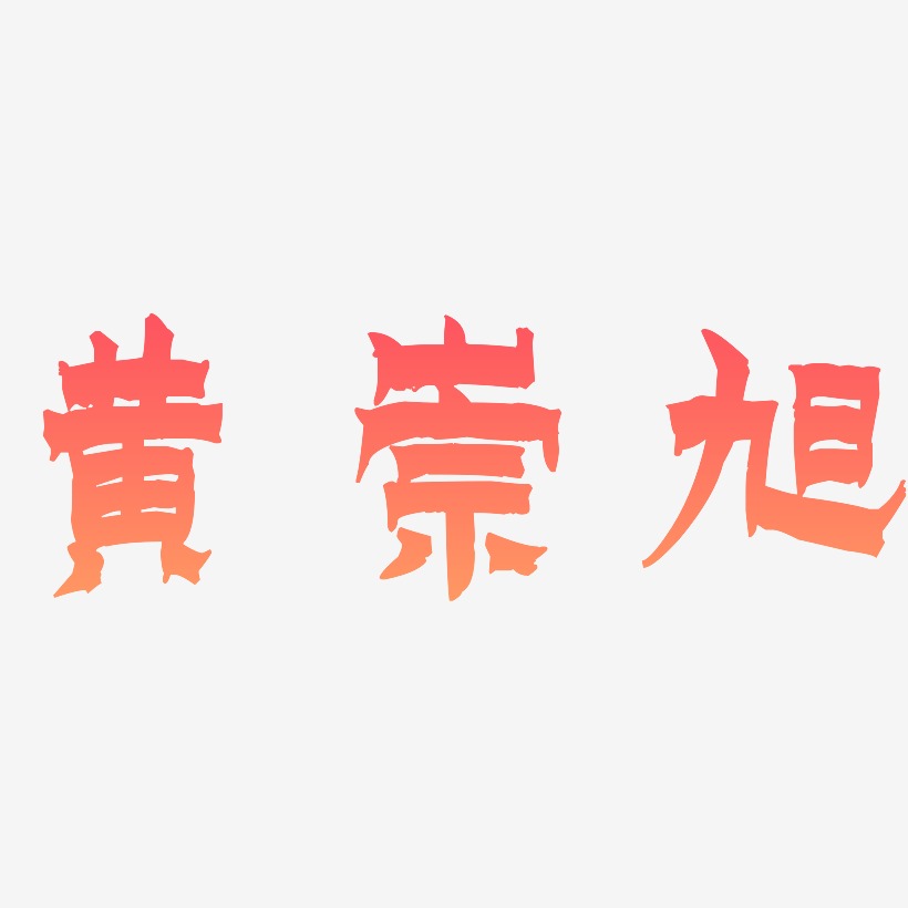 黄崇旭-漆书艺术字体