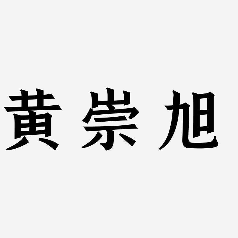 黄崇旭-手刻宋中文字体