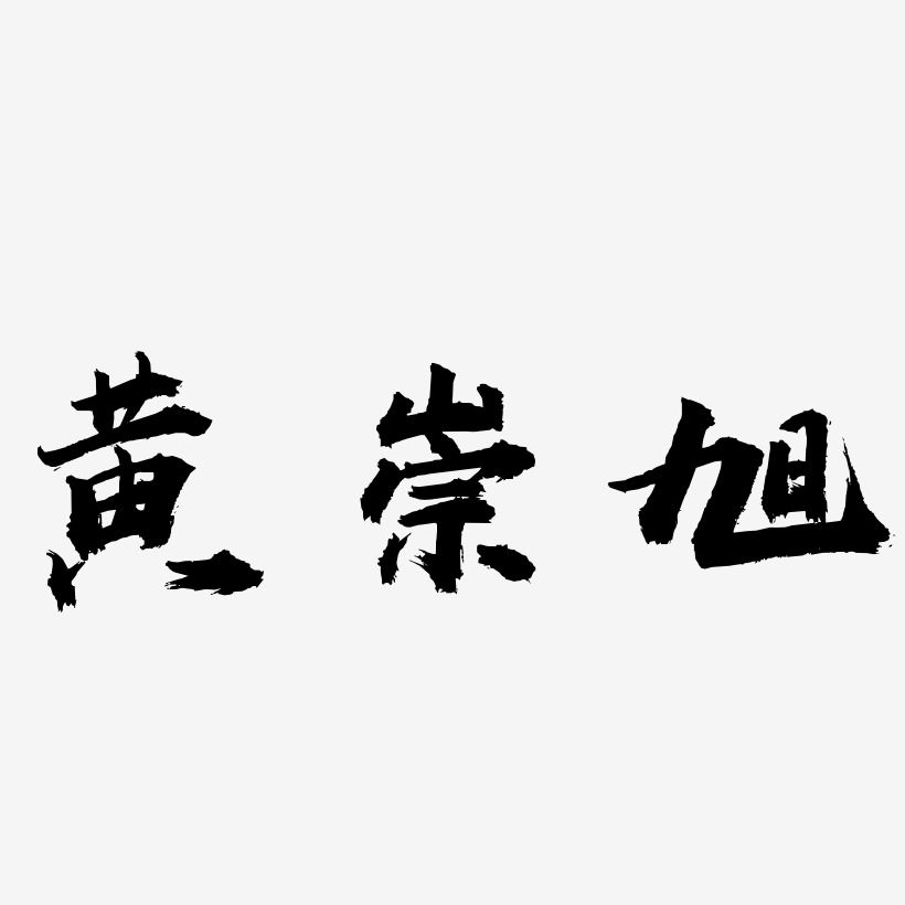黄崇旭-虎啸手书中文字体