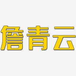 詹青云-无外润黑体艺术字图片