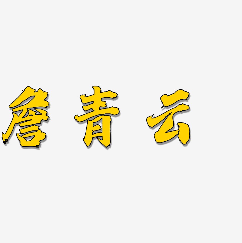 詹青云-白鸽天行体字体排版