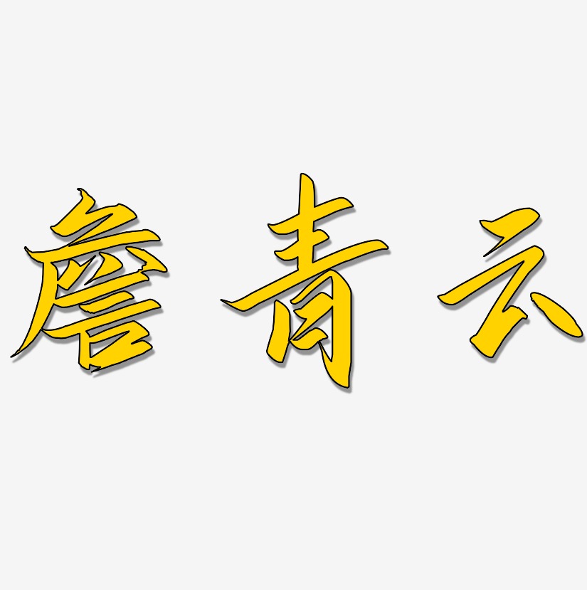 詹華麗藝術字