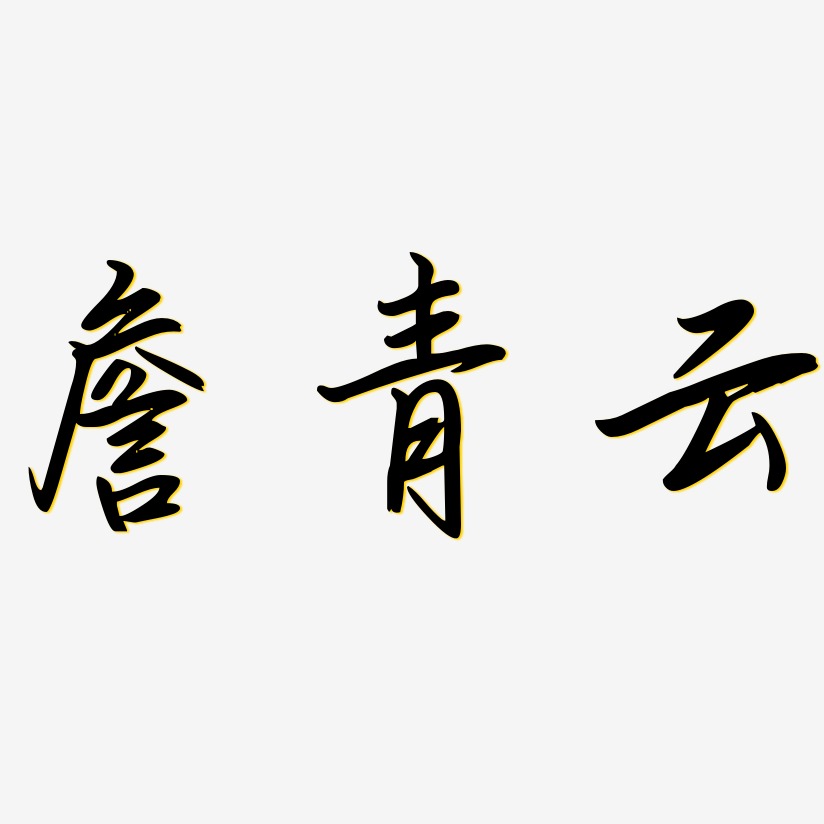 牟青勾玉行書藝術字簽名-牟青勾玉行書藝術字簽名圖片下載-字魂網