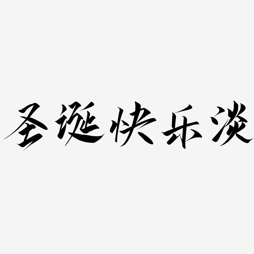 聖誕快樂淡-創粗黑字體