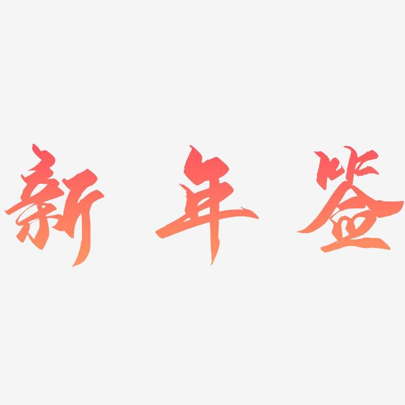 新年签-御守锦书中文字体