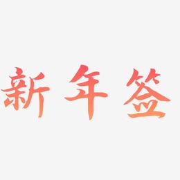 新年签-江南手书字体排版