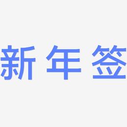 新年签-简雅黑中文字体