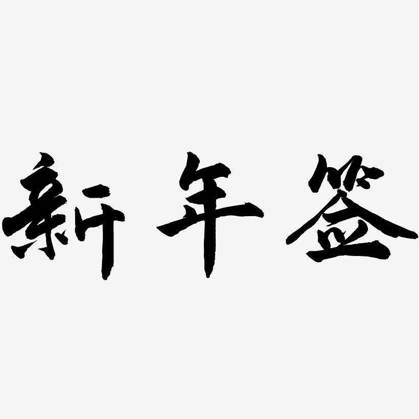 新年签-武林江湖体原创个性字体