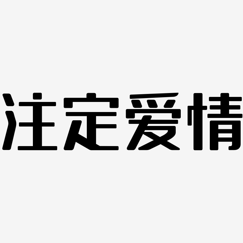 註定愛情-無外潤黑體海報字體