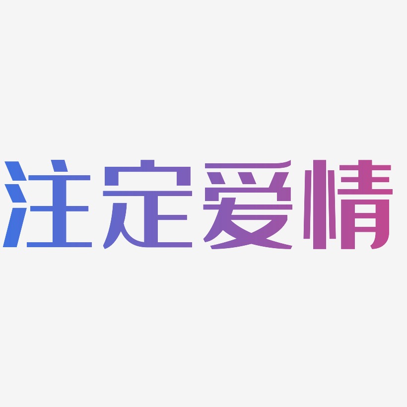 注定爱情-经典雅黑艺术字体设计