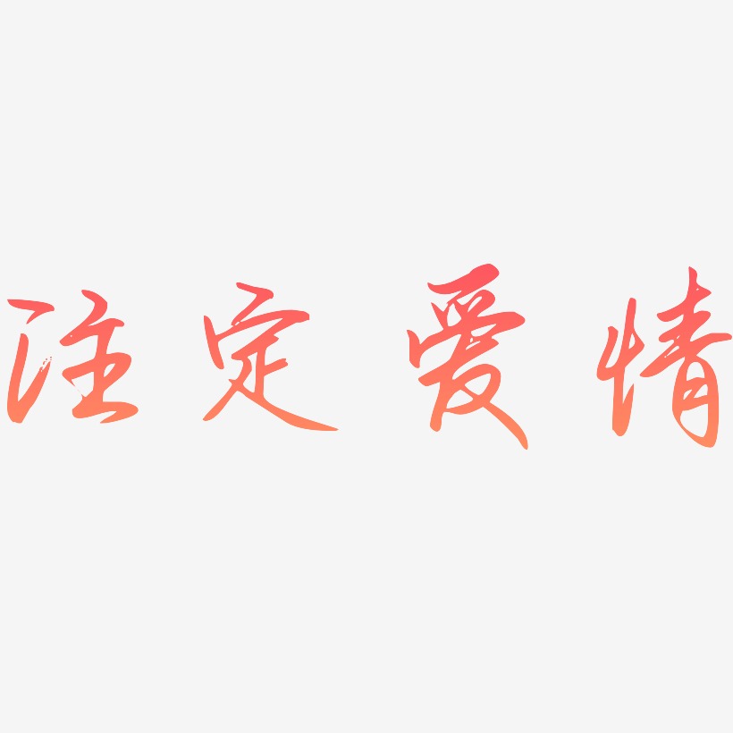 注定艺术字