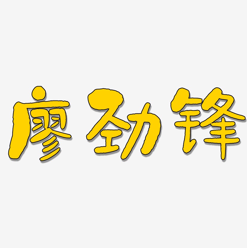 廖劲锋-石头体文字设计