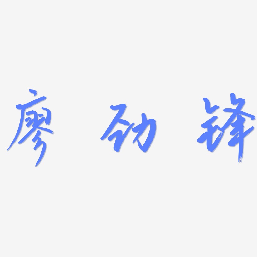 廖勁鋒-云溪錦書字體