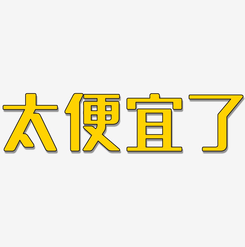 太便宜了艺术字