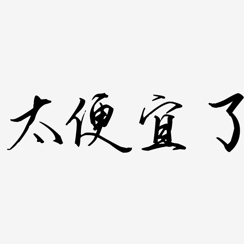 太便宜了-歌以晓手迹行楷体艺术字体